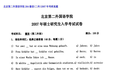 【初试】北京第二外国语学院《264德语（二外）》2007年考研真题