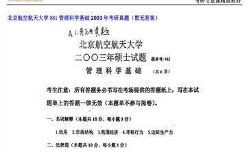 【初试】北京航空航天大学《981管理科学基础》2003年考研真题（暂无答案）