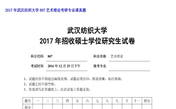 【初试】武汉纺织大学《807艺术理论》2017年考研专业课真题