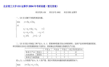 【初试】北京理工大学《858运筹学》2004年考研真题（暂无答案）