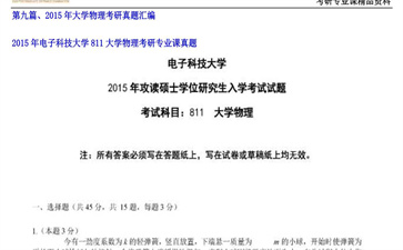 【初试】电子科技大学《811大学物理》2015年考研专业课真题