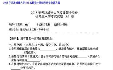 【初试】天津城建大学《833机械设计基础》2018年考研专业课真题