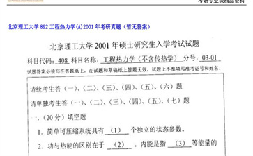 【初试】北京理工大学《892工程热力学（A）》2001年考研真题（暂无答案）