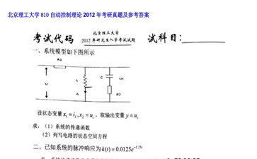 【初试】北京理工大学《810自动控制理论》2012年考研真题及参考答案