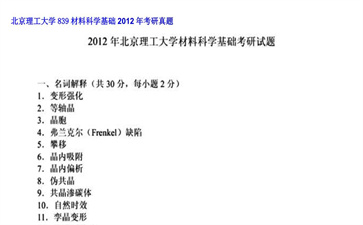 【初试】北京理工大学《839材料科学基础》2012年考研真题