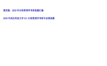 【初试】武汉科技大学《611行政管理学》2020年考研专业课真题