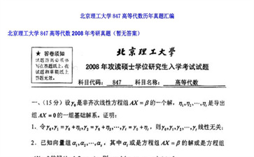 【初试】北京理工大学《847高等代数》2008年考研真题（暂无答案）