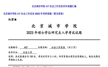 【初试】北京城市学院《437社会工作实务》2023年考研真题（暂无答案）