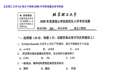 【初试】北京理工大学《829高分子物理》2008年考研真题及参考答案