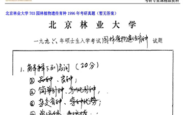 【初试】北京林业大学《703园林植物遗传育种》1996年考研真题（暂无答案）