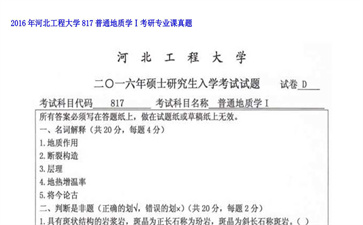 【初试】河北工程大学《817普通地质学Ⅰ》2016年考研专业课真题