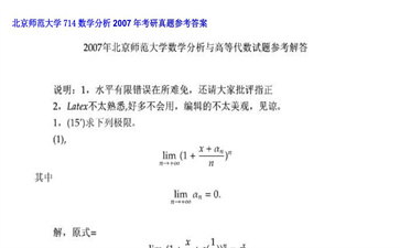 【初试】北京师范大学《714数学分析》2007年考研真题参考答案