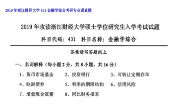 【初试】浙江财经大学《431金融学综合》2019年考研专业课真题