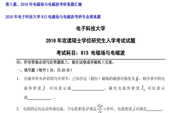 【初试】电子科技大学《813电磁场与电磁波》2016年考研专业课真题