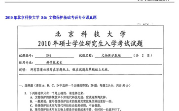 【初试】北京科技大学《 846 文物保护基础》2010年考研专业课真题