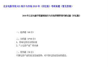 【初试】北京电影学院《821制片与市场（回忆版）》2010年考研真题（暂无答案）