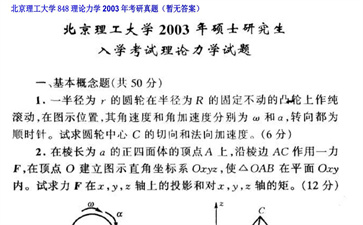 【初试】北京理工大学《848理论力学》2003年考研真题（暂无答案）