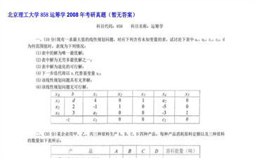 【初试】北京理工大学《858运筹学》2008年考研真题（暂无答案）