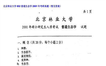 【初试】北京林业大学《802普通生态学》2001年考研真题（暂无答案）