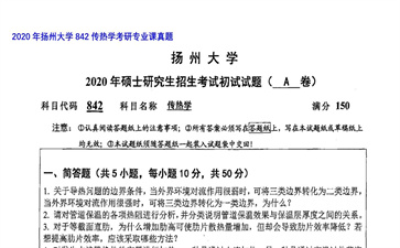 【初试】扬州大学《842传热学》2020年考研专业课真题