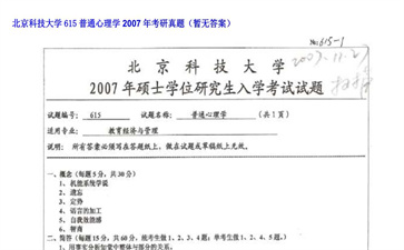 【初试】北京科技大学《615普通心理学》2007年考研真题（暂无答案）