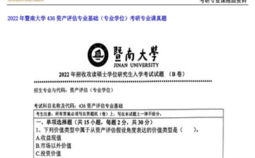 【初试】暨南大学《436资产评估专业基础（专业学位）》2022年考研专业课真题