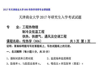 【初试】天津商业大学《806传热学》2017年考研专业课真题