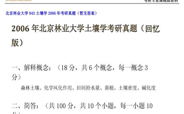 【初试】北京林业大学《843土壤学》2006年考研真题（暂无答案）