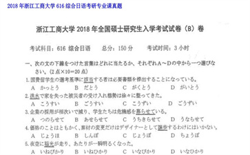 【初试】浙江工商大学《616综合日语》2018年考研专业课真题