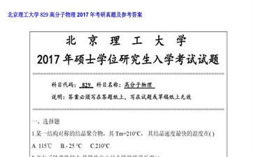 【初试】北京理工大学《829高分子物理》2017年考研真题及参考答案