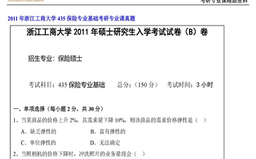 【初试】浙江工商大学《435保险专业基础》2011年考研专业课真题