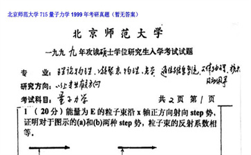 【初试】北京师范大学《715量子力学》1999年考研真题（暂无答案）