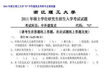 【初试】浙江理工大学《717中外建筑史》2011年考研专业课真题