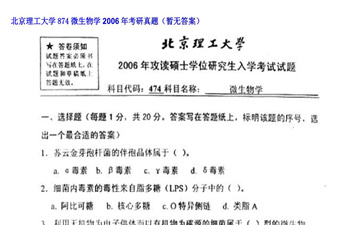 【初试】北京理工大学《874微生物学》2006年考研真题（暂无答案）