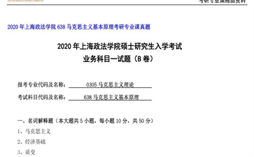 【初试】上海政法学院《638马克思主义基本原理》2020年考研专业课真题