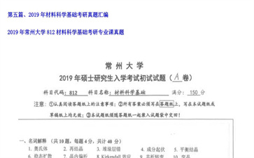 【初试】常州大学《812材料科学基础》2019年考研专业课真题