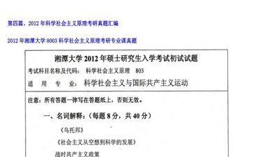 【初试】湘潭大学《8003科学社会主义原理》2012年考研专业课真题