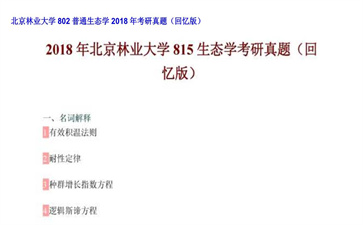 【初试】北京林业大学《802普通生态学》2018年考研真题（回忆版）