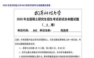 【初试】武汉科技大学《843传热学》2020年考研专业课真题及答案