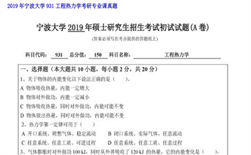 【初试】宁波大学《931工程热力学》2019年考研专业课真题