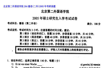 【初试】北京第二外国语学院《264德语（二外）》2005年考研真题