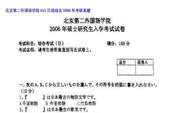 【初试】北京第二外国语学院《615日语综合》2006年考研真题