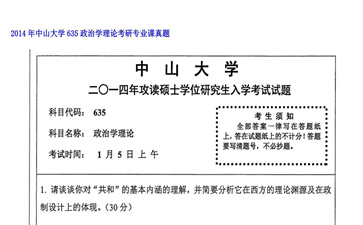 【初试】中山大学《635政治学理论》2014年考研专业课真题