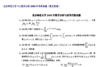 【初试】北京师范大学《714数学分析》2006年考研真题（暂无答案）