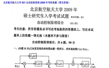 【初试】北京航空航天大学《931自动控制原理》2009年考研真题（暂无答案）