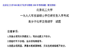 【初试】北京化工大学《866高分子化学与物理》1998年考研真题（暂无答案）