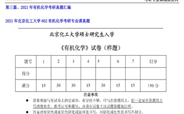 【初试】北京化工大学《662有机化学》2021年考研专业课真题