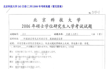 【初试】北京科技大学《243日语（二外）》2006年考研真题（暂无答案）