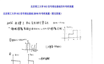 【初试】北京理工大学《802信号理论基础》2016年考研真题（暂无答案）