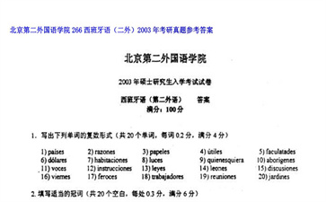 【初试】北京第二外国语学院《266西班牙语（二外）》2003年考研真题参考答案